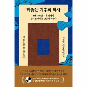 꿰뚫는 기후의 역사 - 1만 1700년 기후 변화의 방대한 역사를 단숨에 꿰뚫다