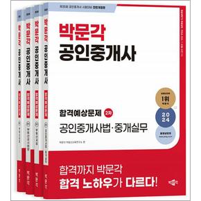 2024 박문각 공인중개사 합격예상문제 2차 세트 (전4권)