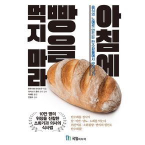 아침에 빵을 먹지 마라