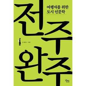 여행자를 위한 도시 인문학: 전주·완주