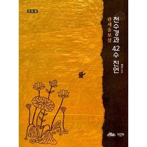 관세음보살 천수경과 42수 진언 : 기도집