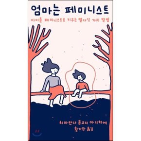 (중고/상)엄마는 페미니스트 : 아이를 페미니스트로 키우는 열다섯 ?...