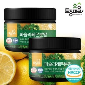 HACCP인증 파슬리레몬분말 150g X 2개[33373505]