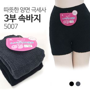 따뜻한 양면극세사 3부 속바지 5007