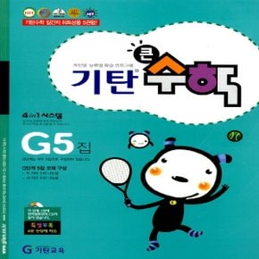 송설북 기탄교육 기탄 큰수학 G-5집 (초등3)