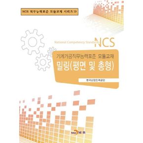 밀링(평면 및 총형)