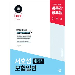 박문각 계리직 서호성 보험일반 기본서