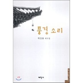 풍경소리