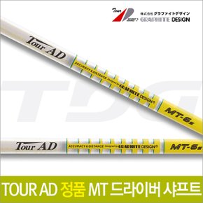 [투어에이디] Tour AD MT 드라이버 샤프트