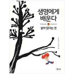 생명에게 배운다. 1: 살아 있다는 것