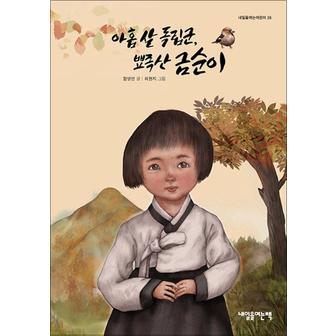 제이북스 아홉 살 독립군 뾰족산 금순이 (내일을여는어린이 시리즈 16)