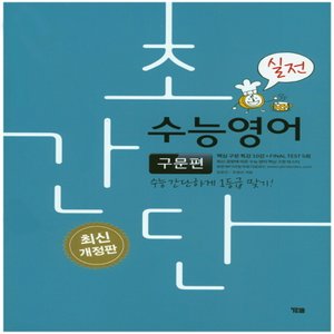  송설북 시사 YBM 초간단 수능영어 - 구문편 실전 (개정판)