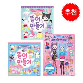 산리오 아이돌인형놀이+산리오 뜯어만들기 1탄+산리오 뜯어만들기 2탄 소꿉놀이하우스