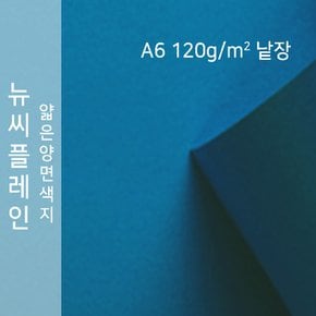 종이문화 뉴씨플레인 얇은 양면색상지 120g A6 No.65 남색 낱장 1매 색지