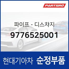 파이프-디스챠지 (9776525001) 베르나 현대모비스부품몰