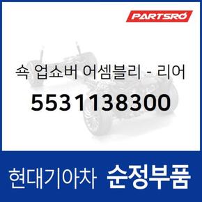 순정 쇼크업쇼버(쇼바), 뒷바퀴 (5531138300) 쏘나타EF 현대모비스부품몰