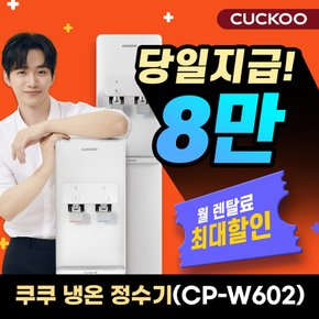 렌탈 인스퓨어 코크살균 냉온정수기 CP-W602SW 스탠드형 3년 월22900