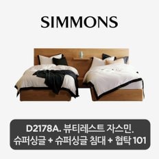 2개묶음. D2178A. 뷰티레스트 자스민. 슈퍼싱글+슈퍼싱글 침대+스마트 협탁 101