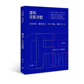 결국, 오프라인: 경험하고, 공감하고, 관계 맺는 ‘공간’의 힘