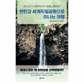 한탄강 세계지질공원으로 떠나는 여행 : 유네스코가 인증한 한탄강 지질명소 톺아보기