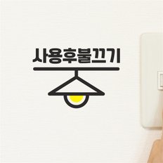 사용후 불끄기 전등모양 가게 도어 스위치 스티커 (9113055)