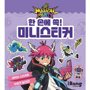 매지컬 파티 - 한 손에 쏙 미니스티커