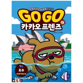 Go Go 카카오프렌즈 13 호주  세계 역사 문화 체험 학습만화