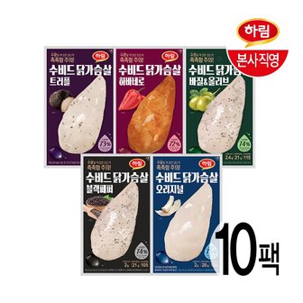 하림 수비드 닭가슴살 5종 10팩 골라담기