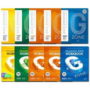 능률 GRAMMAR ZONE 그래머 존 입문편+기초편+기본편1~2+종합편+Workbook5권 세트전10권