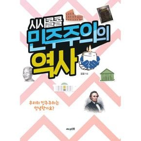 시시콜콜 민주주의의 역사 : 우리의 민주주의는 안녕한가요?