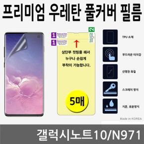 갤럭시노트10 SPR 우레탄 풀커버필름 5매 N971