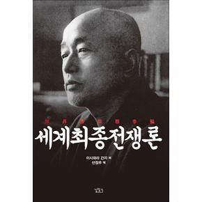 세계최종전쟁론 - 만주국을 세운 이시와라 간지의 망상이론