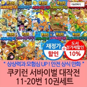 서울문화사 쿠키런 서바이벌 대작전 11-20번 10권세트 재정가