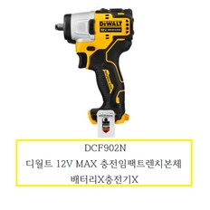 DCF902N 디월트12V MAX 충전임팩트렌치본체 배터리X충전기X