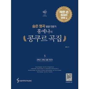 삼호뮤직 홍예나의 콩쿠르 곡집 3 - 작은 손 화려한 연주 편 (개정판)