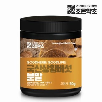 굿허브 국산 100% 상황버섯 분말 가루 50g