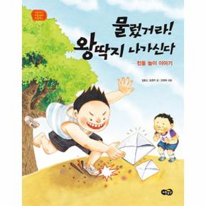 물렀거라 왕딱지 나가신다   2  노란우산전통문화그림_P069105076