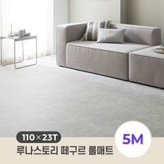 23T 떼구르 롤매트 110X23T_5M/ 셀프시공 거실 층간소음 유아 매트