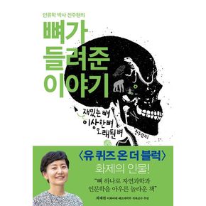 뼈가 들려준 이야기