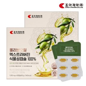 엑스트라버진 올리브오일 식물성 캡슐 1000mg x 60캡슐 2박스 4개월분