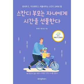 스칸디부모는 자녀에게 시간을 선물한다(개정증보판)