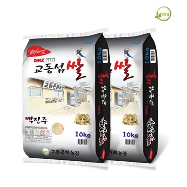  2024년산 교동섬쌀 백진주(백미)10kgx2(20kg) 강화쌀 교동쌀 햅쌀