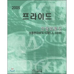 2005 프라이드 전장회로도 보충판
