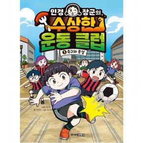 민경 장군의 수상한 운동 클럽 1: 축구와 풋살