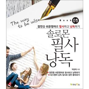 솔로몬 영어 필사 낭독 BOOK 1 : The Way to Be Wise