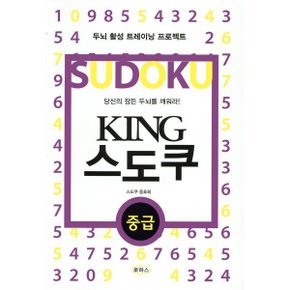 KING 스도쿠 중급