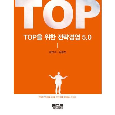 교보문고 TOP을 위한 전략경영 5.0