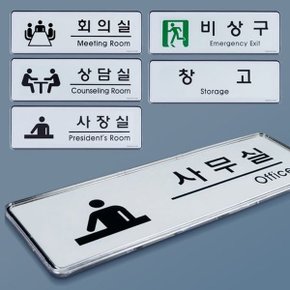 사내 부서표지판 픽토그램 표지판 회의실/비상구/창고-WC4DB4C