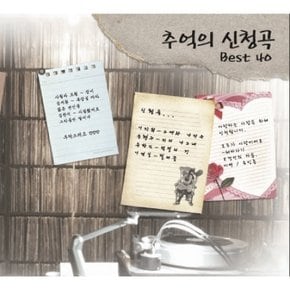 [CD] [Cd]세시봉 멤버 이장희, 송창식, 김세환, 윤형주 외 - 추억의 신청곡 Best 40 [2 For 1]