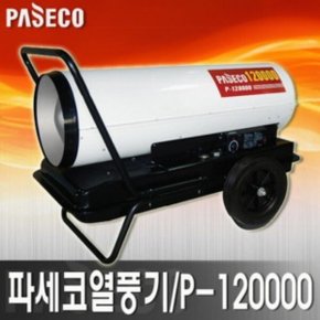 산업용히터 초대형열풍기 난방기 P-120000  공사현장 실내인테리어현장 체육관 공장 가구건조